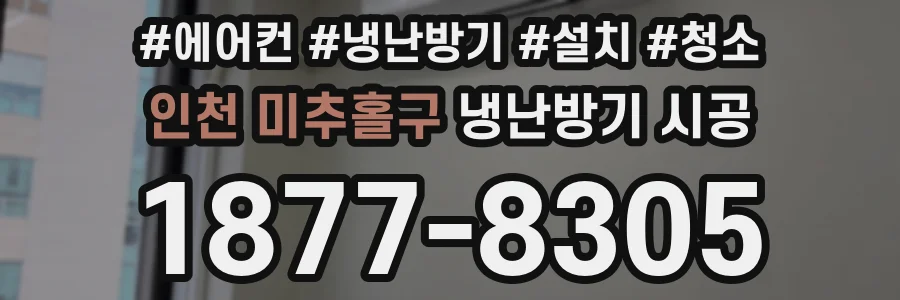 인천 미추홀구 냉난방기 시공