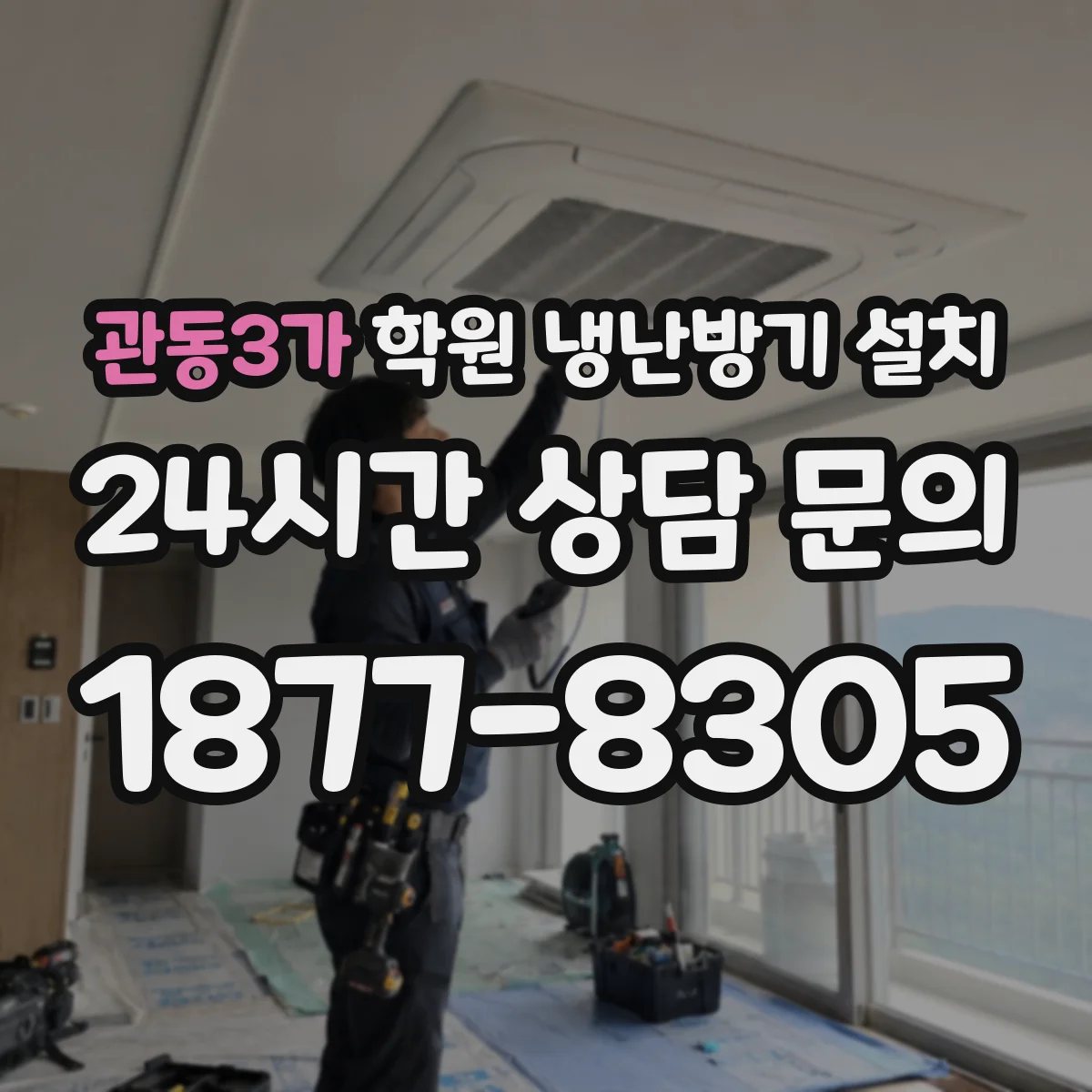 관동3가 학원 냉난방기 설치