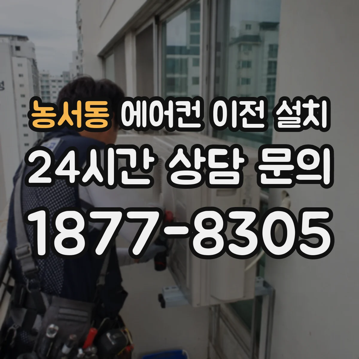 농서동 에어컨 이전 설치