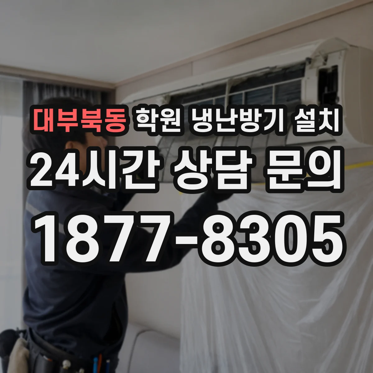 대부북동 학원 냉난방기 설치