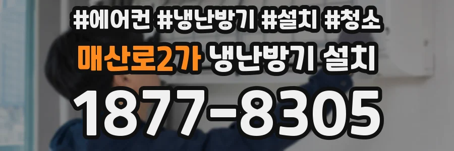 매산로2가 냉난방기 설치