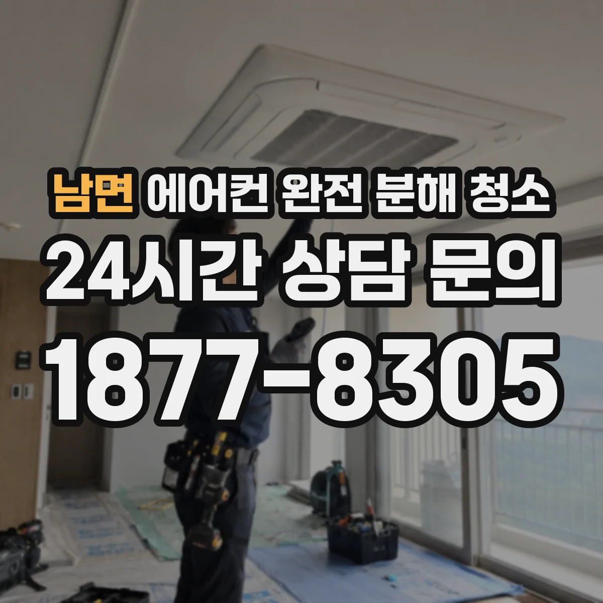 남면 에어컨 완전 분해 청소