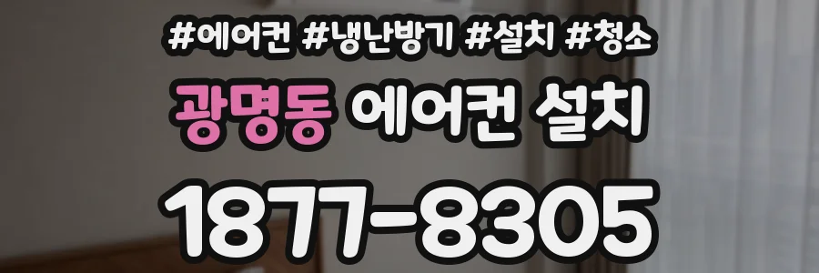 광명동 에어컨 설치