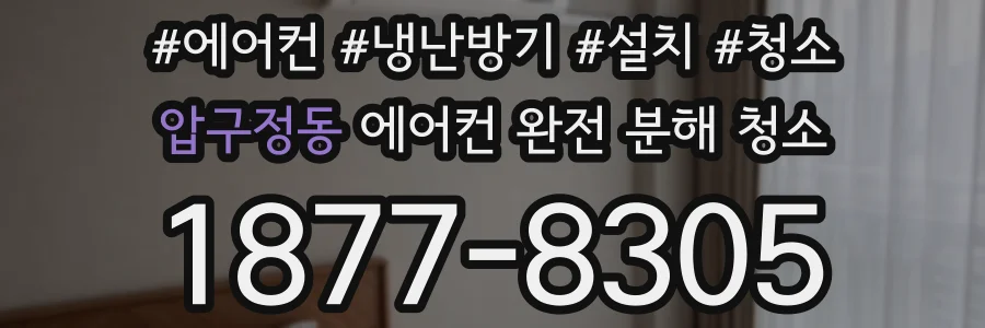 압구정동 에어컨 완전 분해 청소