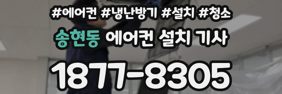 송현동 에어컨 설치 기사