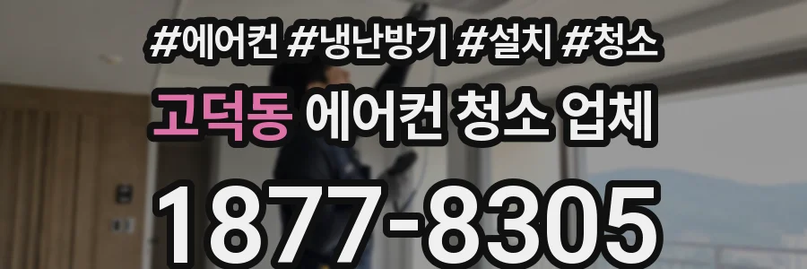 고덕동 에어컨 청소 업체