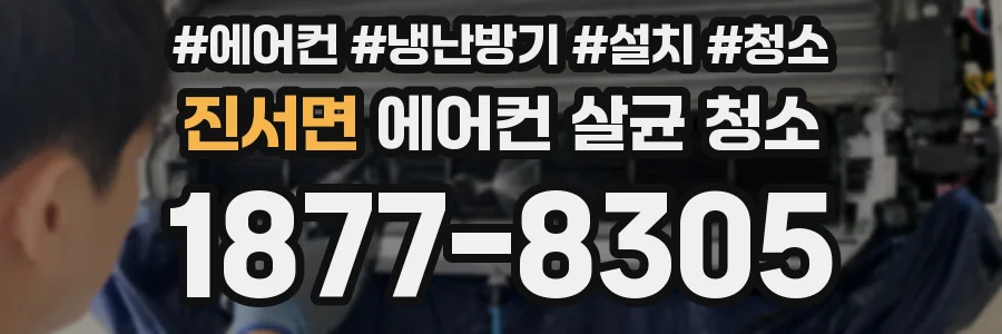 진서면 에어컨 살균 청소