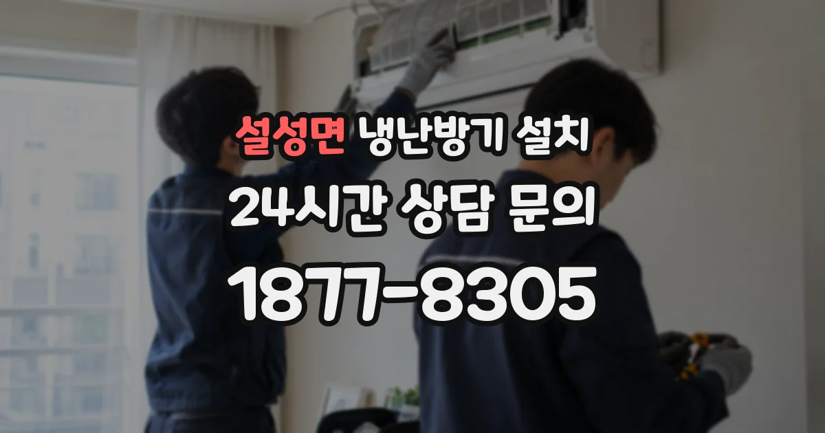 설성면 냉난방기 설치