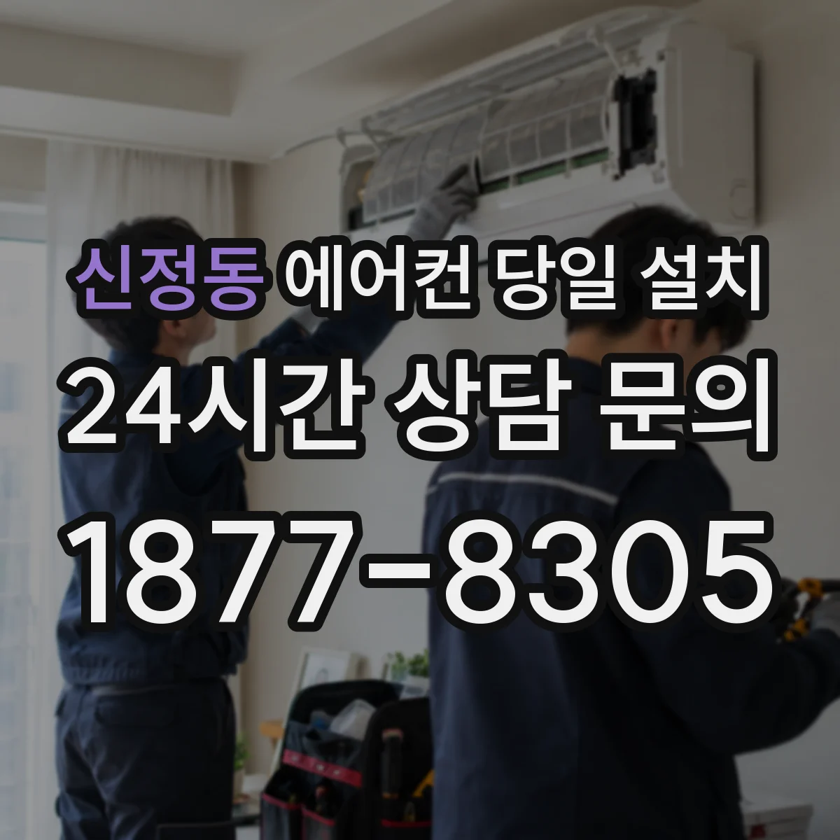 신정동 에어컨 당일 설치