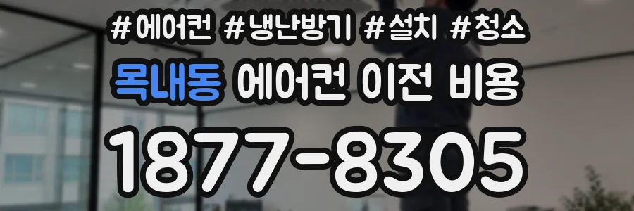 목내동 에어컨 이전 비용