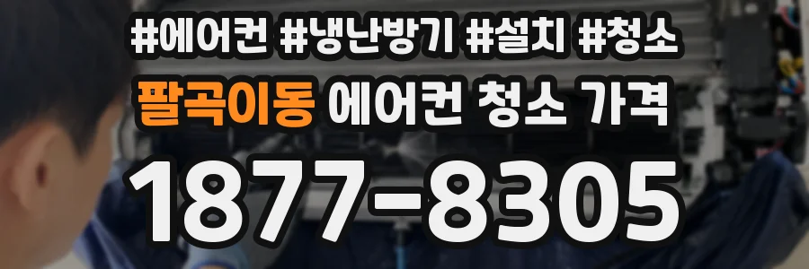 팔곡이동 에어컨 청소 가격