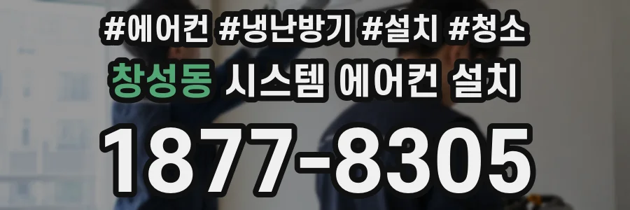 창성동 시스템 에어컨 설치