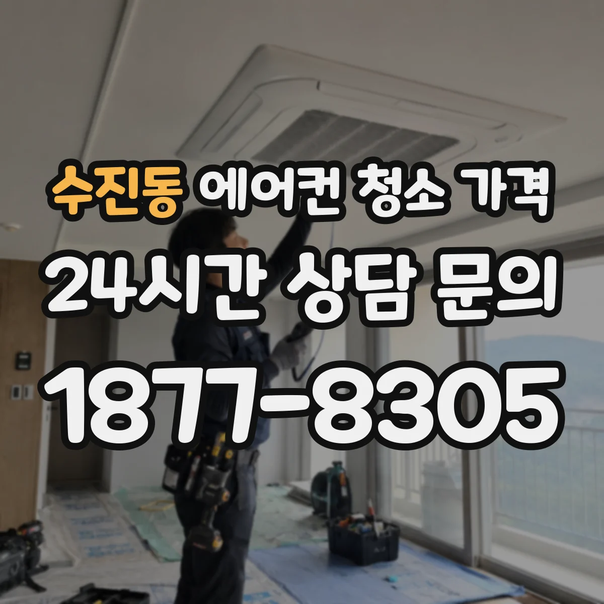 수진동 에어컨 청소 가격