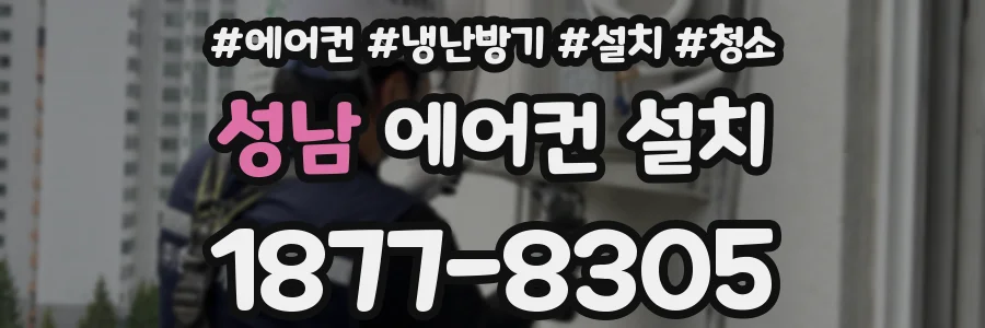 성남 에어컨 설치