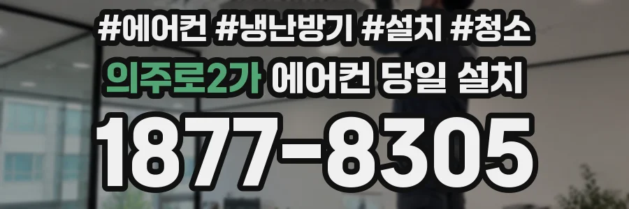 의주로2가 에어컨 당일 설치