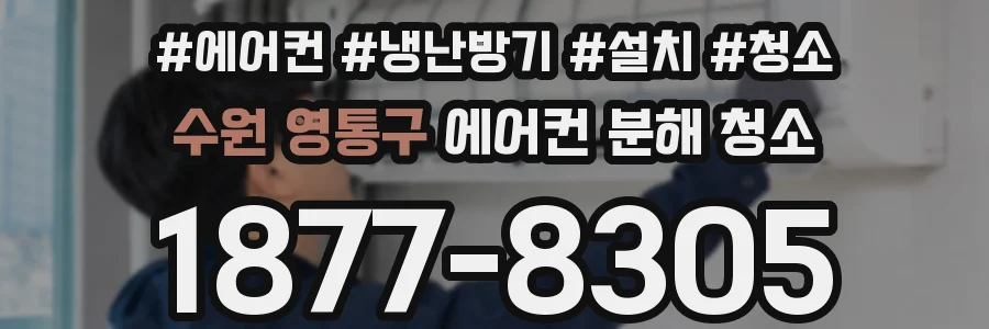 수원 영통구 에어컨 분해 청소