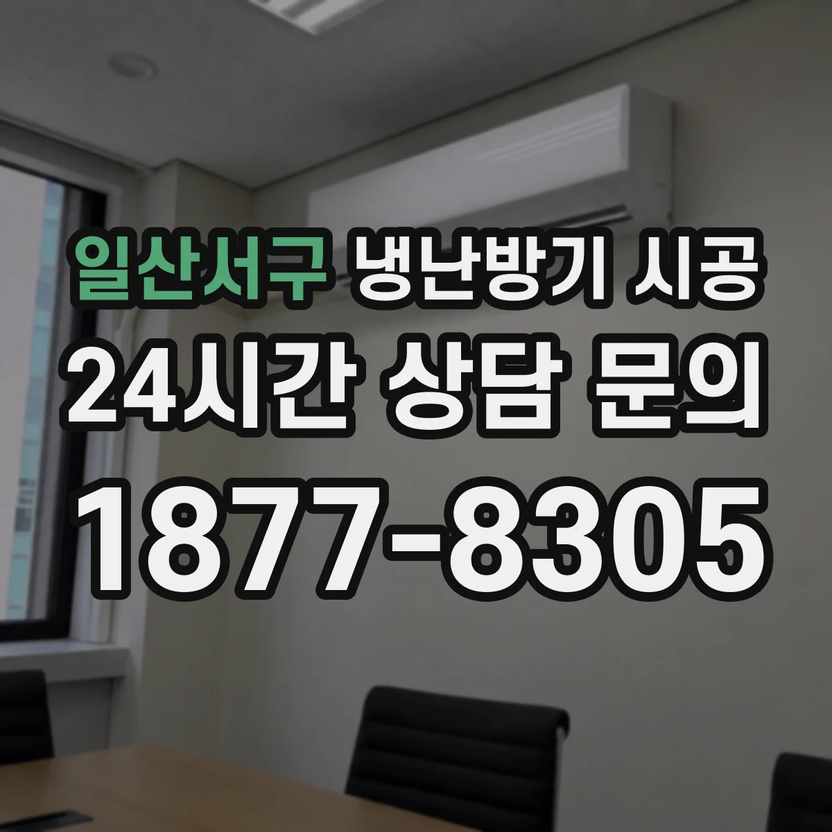 일산서구 냉난방기 시공