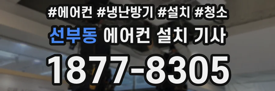 선부동 에어컨 설치 기사
