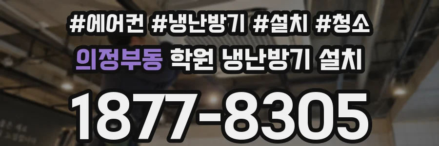 의정부동 학원 냉난방기 설치