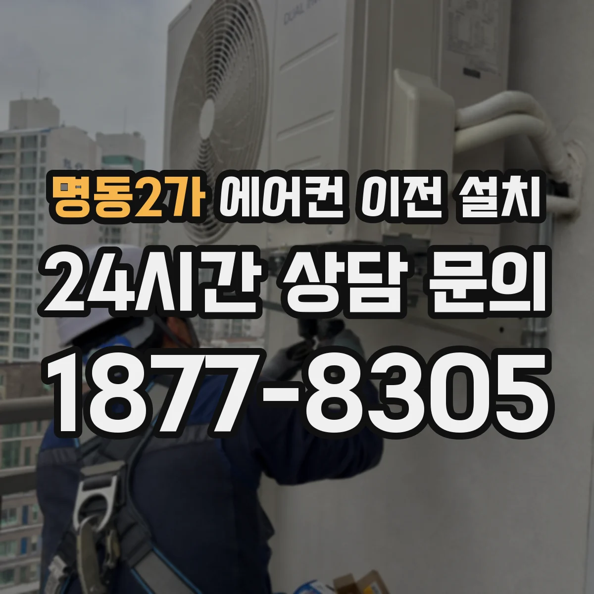 명동2가 에어컨 이전 설치