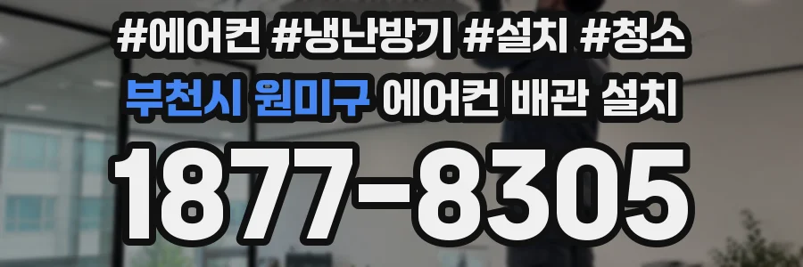 부천시 원미구 에어컨 배관 설치