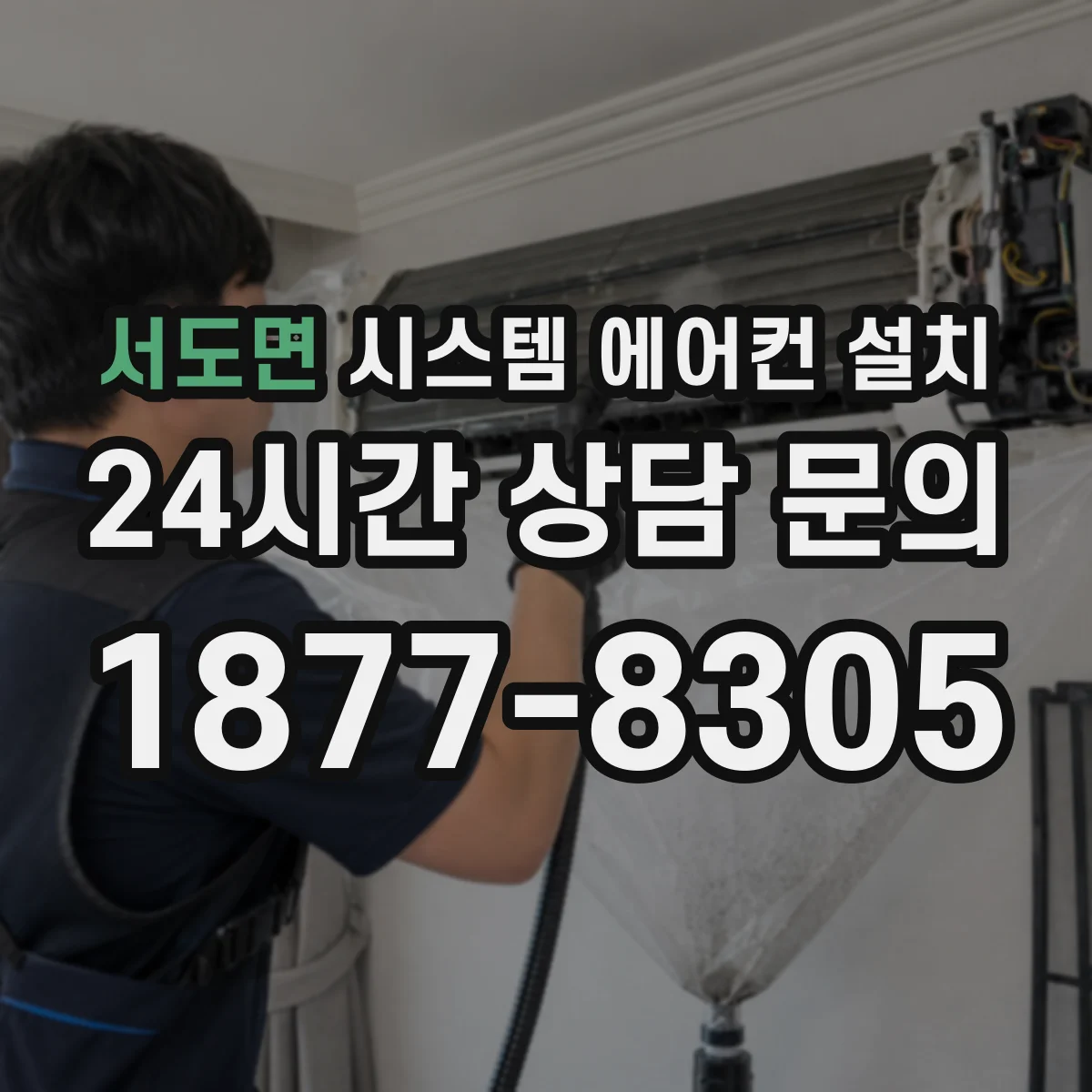 서도면 시스템 에어컨 설치