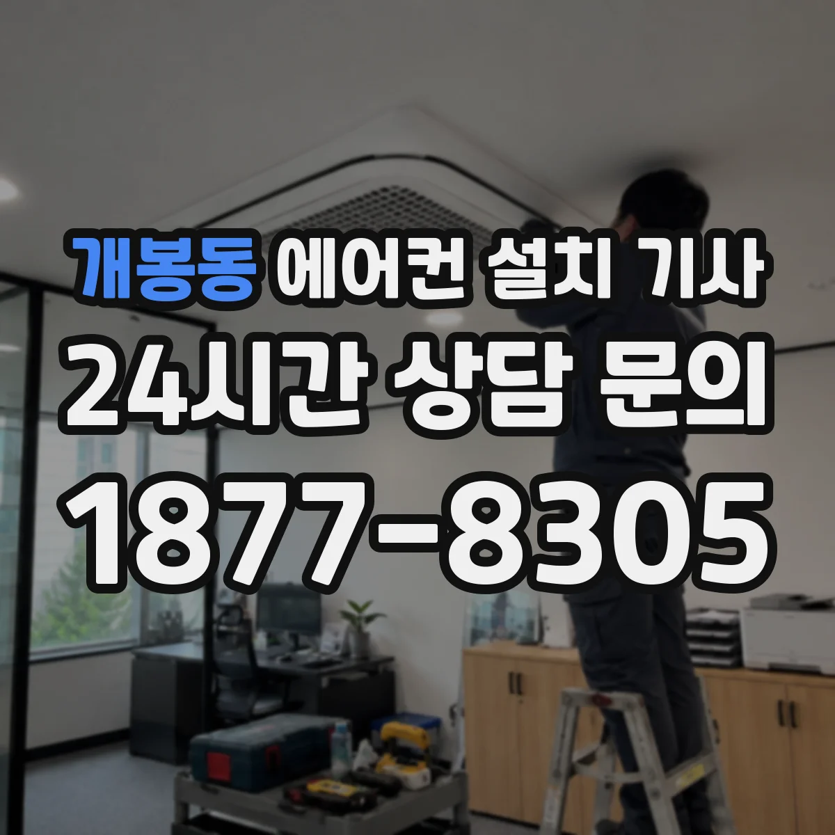 개봉동 에어컨 설치 기사