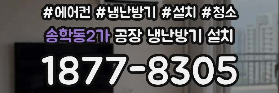 송학동2가 공장 냉난방기 설치