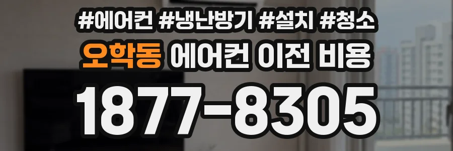 오학동 에어컨 이전 비용
