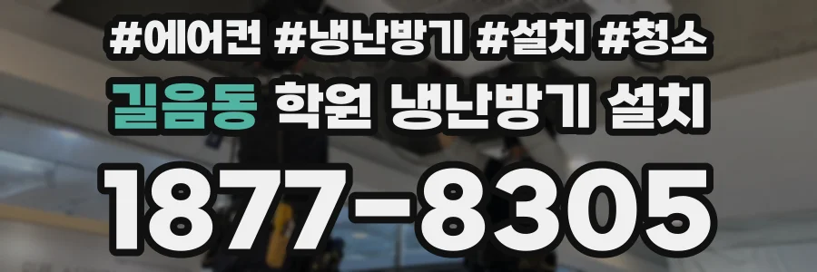 길음동 학원 냉난방기 설치