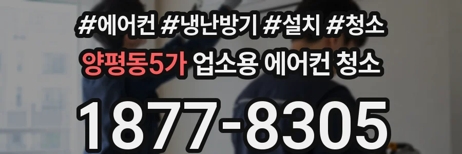 양평동5가 업소용 에어컨 청소