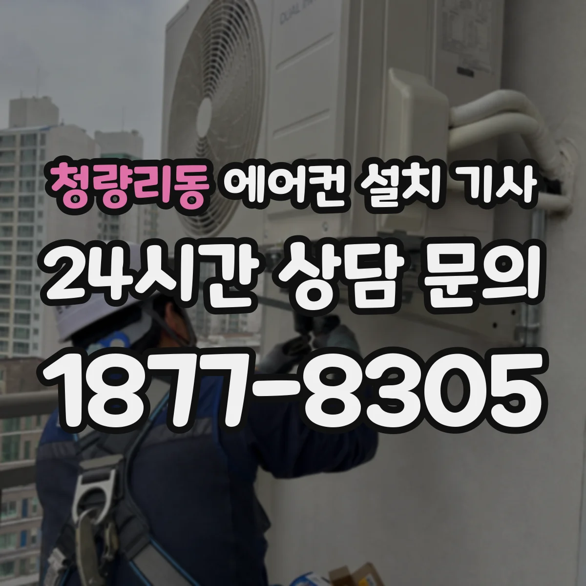 청량리동 에어컨 설치 기사