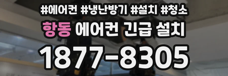 항동 에어컨 긴급 설치