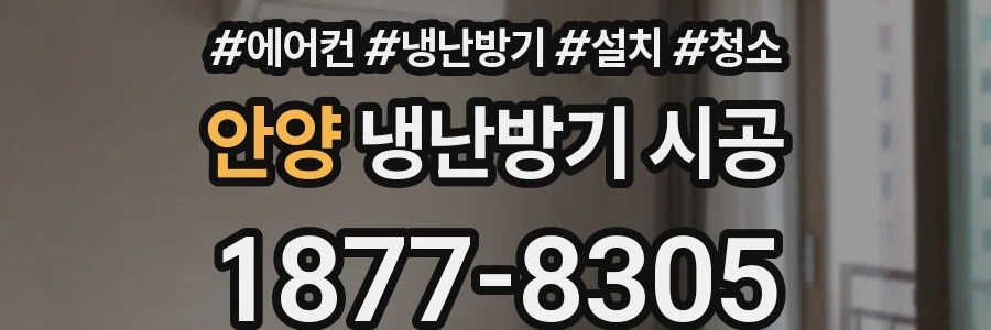 안양 냉난방기 시공