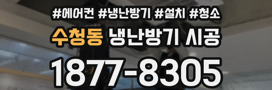 수청동 냉난방기 시공