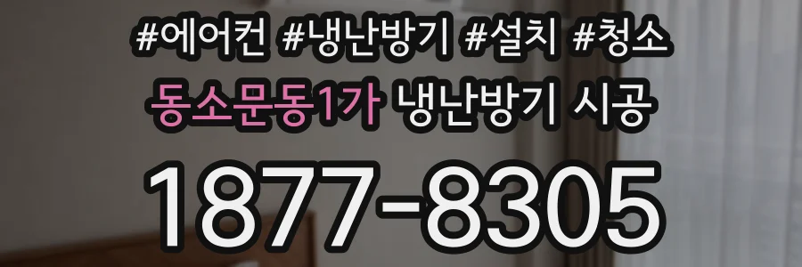 동소문동1가 냉난방기 시공