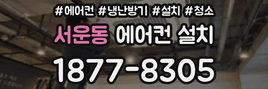서운동 에어컨 설치