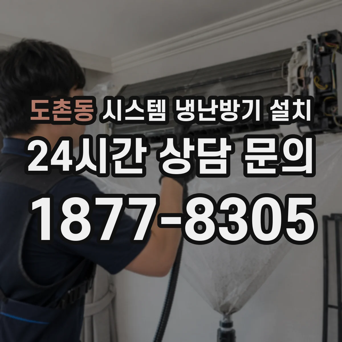 도촌동 시스템 냉난방기 설치