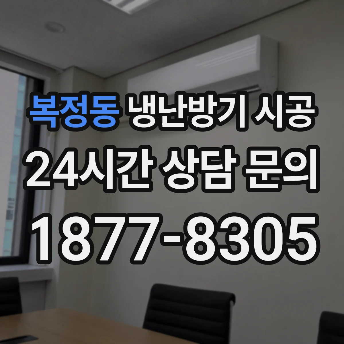 복정동 냉난방기 시공