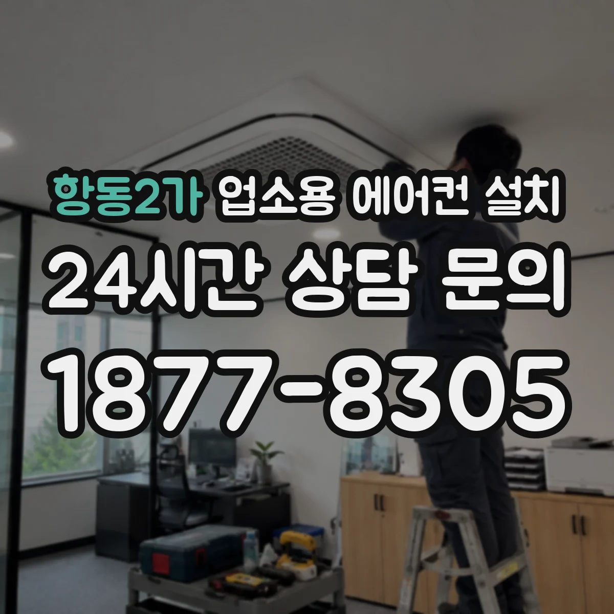 항동2가 업소용 에어컨 설치