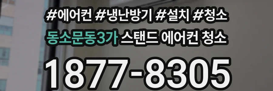 동소문동3가 스탠드 에어컨 청소