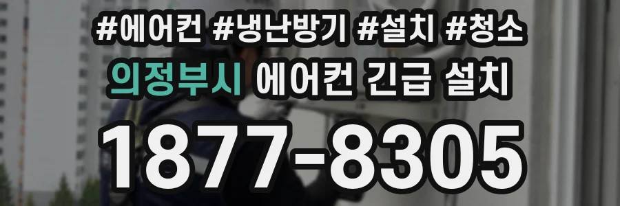 의정부시 에어컨 긴급 설치