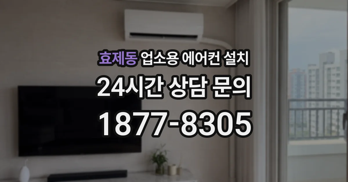 효제동 업소용 에어컨 설치