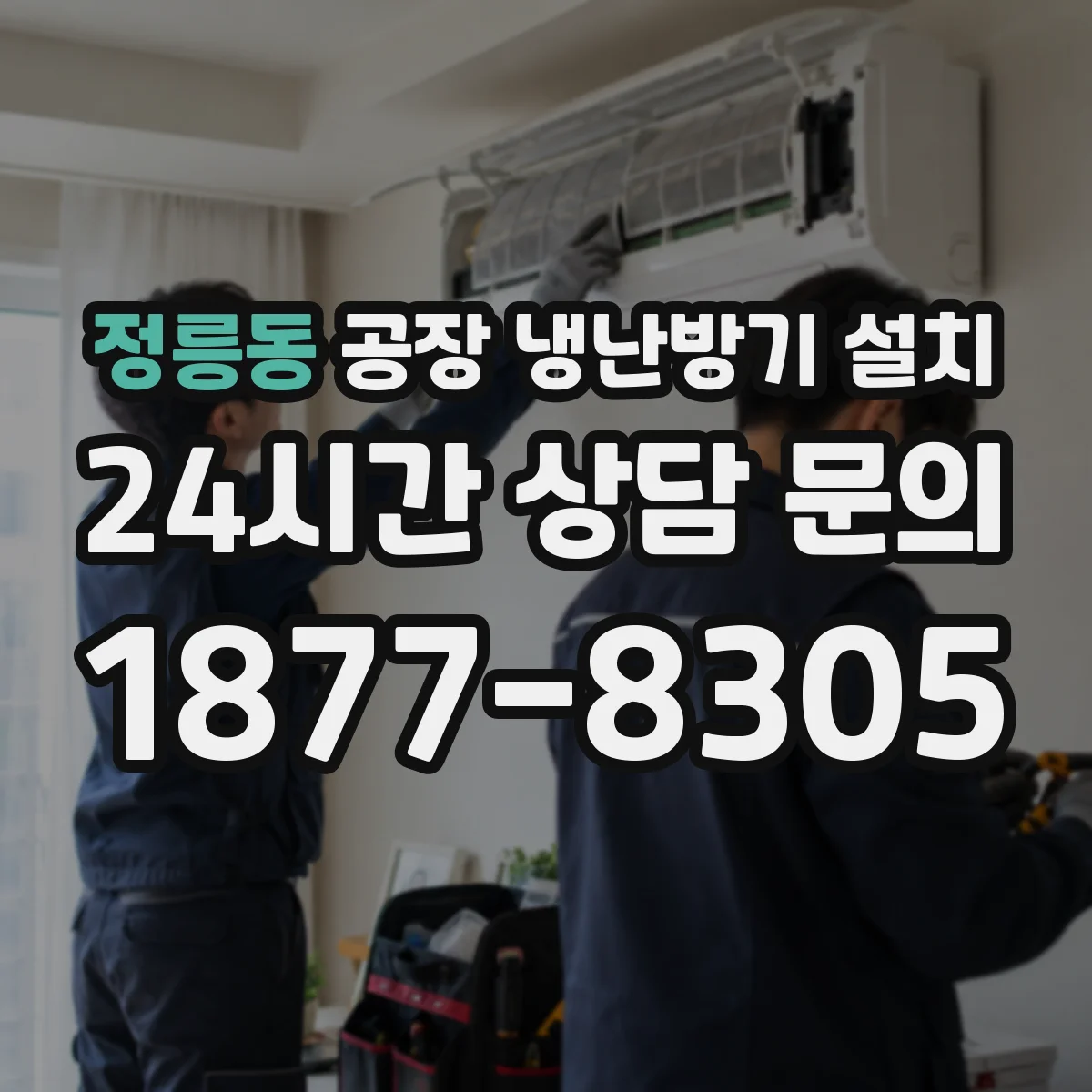 정릉동 공장 냉난방기 설치