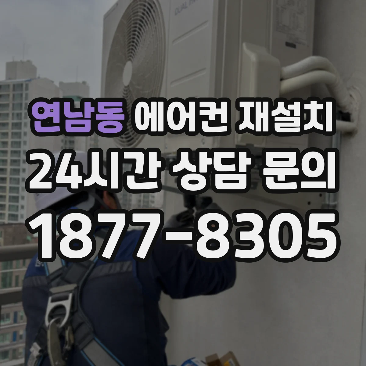 연남동 에어컨 재설치