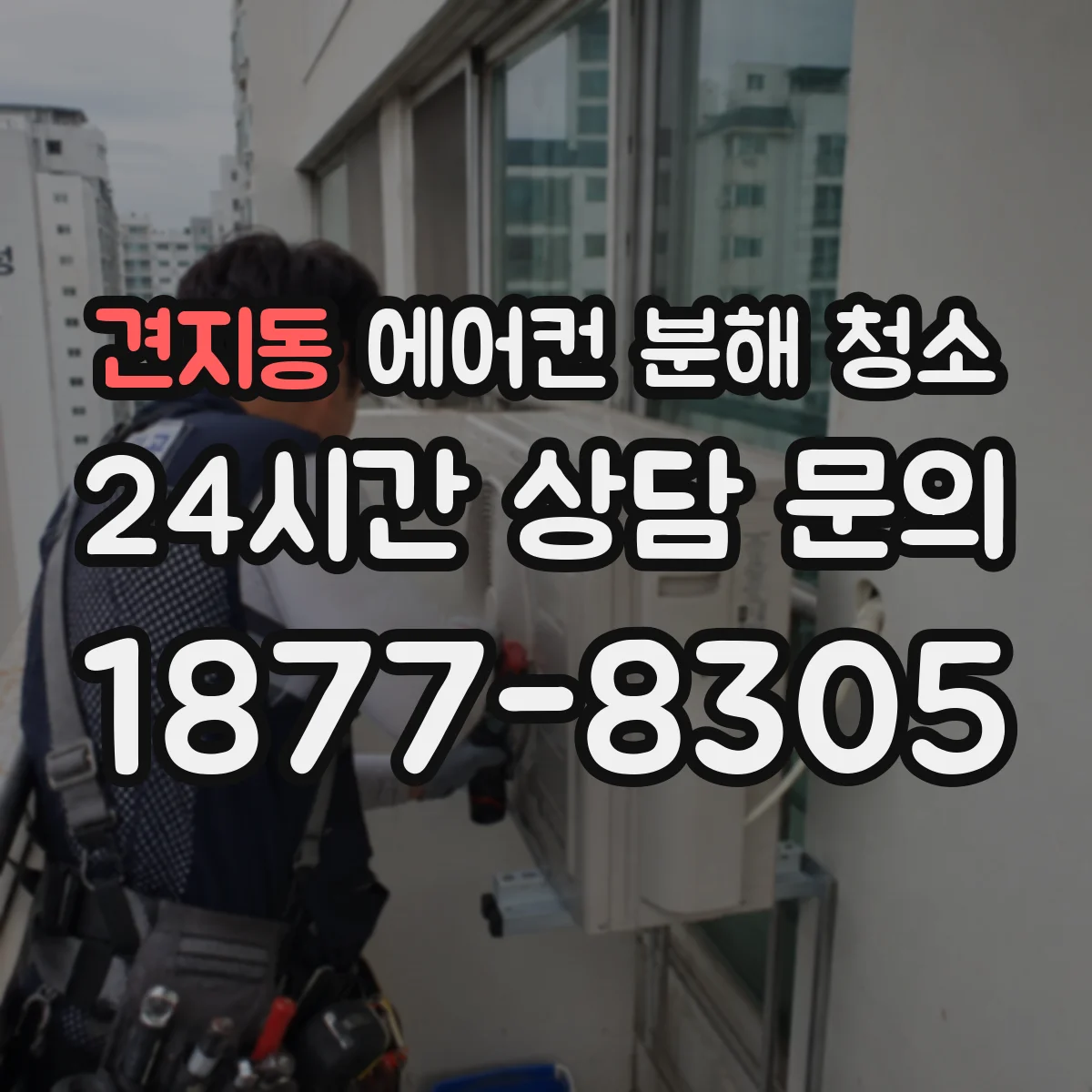 견지동 에어컨 분해 청소