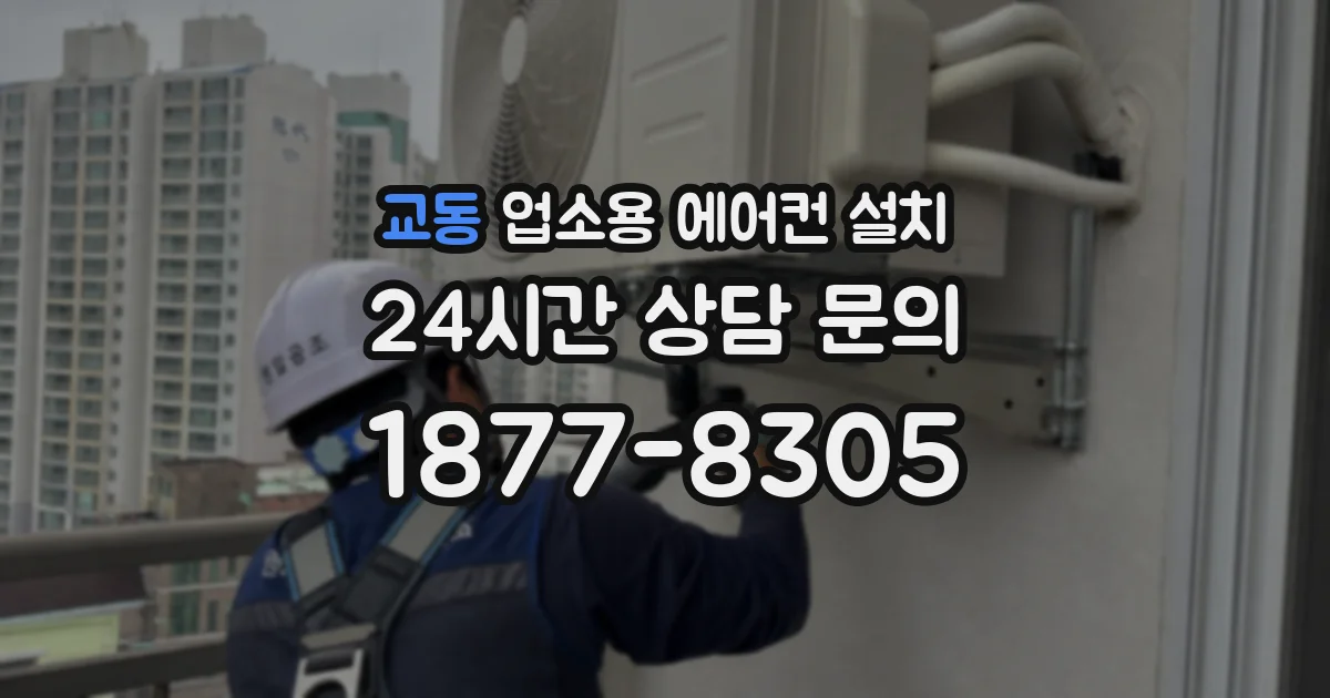 교동 업소용 에어컨 설치