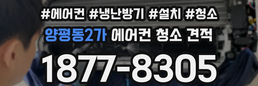 양평동2가 에어컨 청소 견적