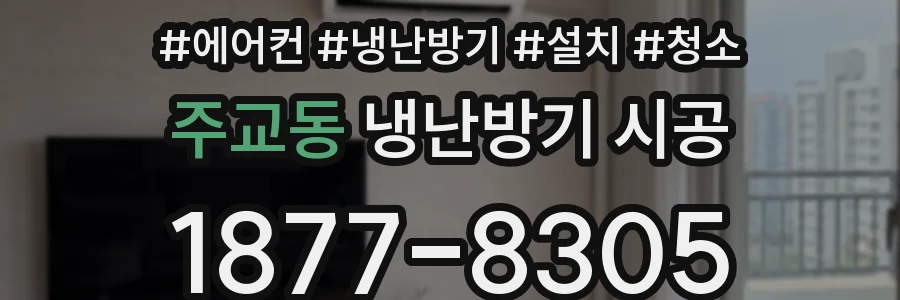 주교동 냉난방기 시공