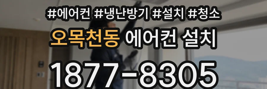 오목천동 에어컨 설치